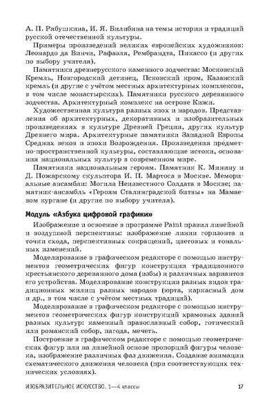 Файл:ПРП Изобразительное искусство. Начальное общее образование.pdf