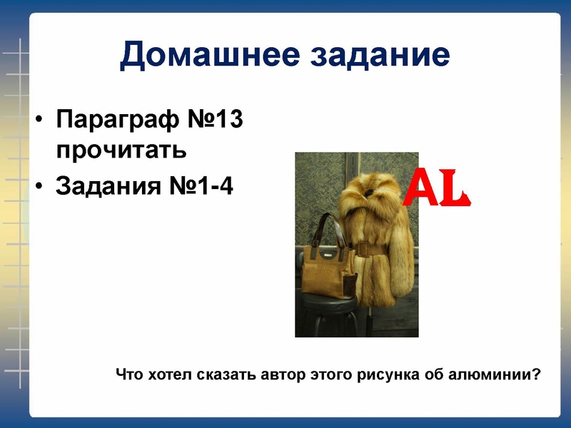 Файл:Презентация к уроку Алюминий 9 класс.pdf