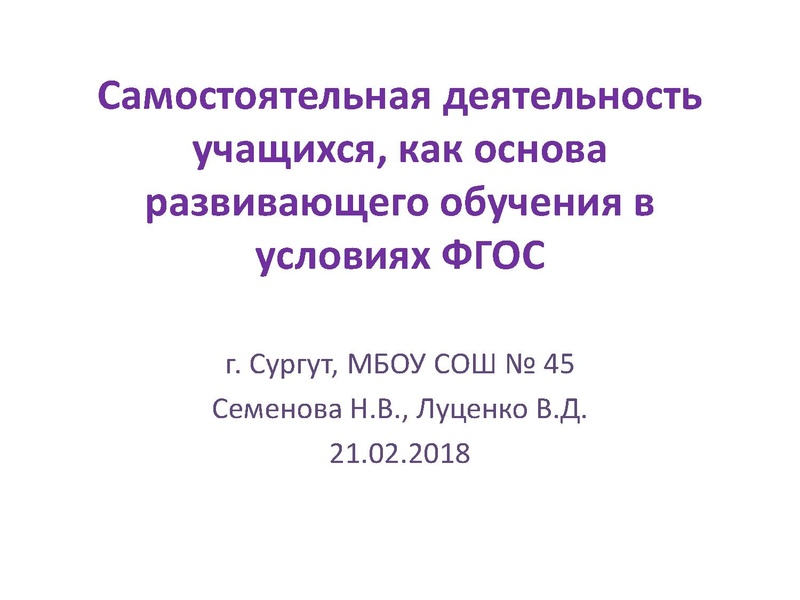 Файл:Самостоятельная деятельность учащихся как основа развивающего обучения в условиях ФГОС.pdf