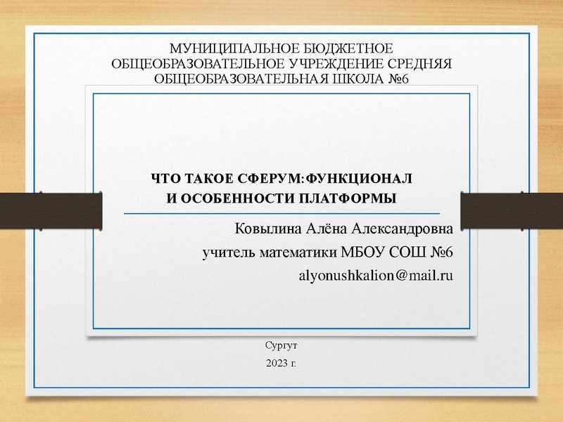 Файл:Сферум КовылинаАА 07.12.2023.pdf