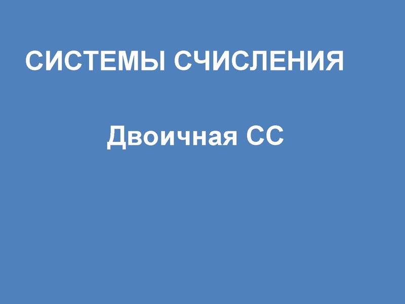 Файл:28.02.2023 ГРИБЕНЬКО С.А. Системы счисления 10 карточка.pdf