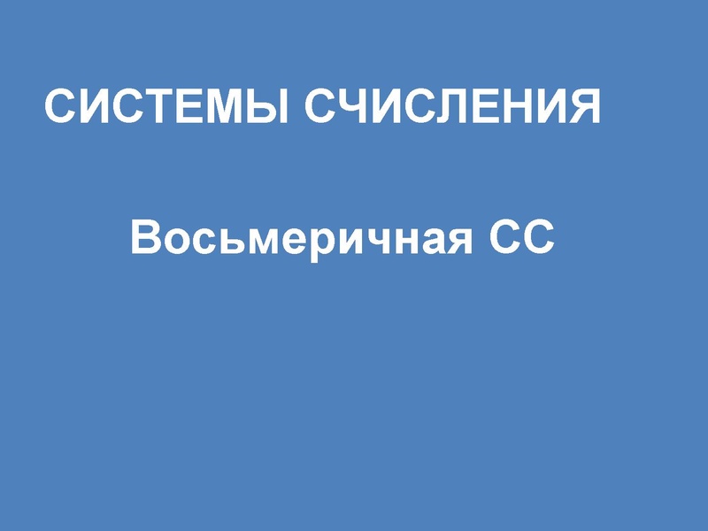 Файл:28.02.2023 ГРИБЕНЬКО С.А. Системы счисления 10 карточка.pdf