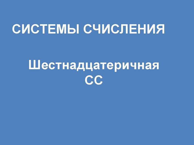 Файл:28.02.2023 ГРИБЕНЬКО С.А. Системы счисления 10 карточка.pdf