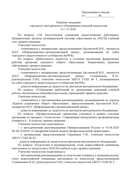 Файл:EDS ИОЦ О решении заседания ГМО Технологии 1.11.2023.docx.pdf