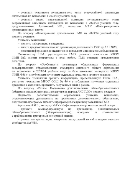 Файл:EDS ИОЦ О решении заседания ГМО Технологии 1.11.2023.docx.pdf