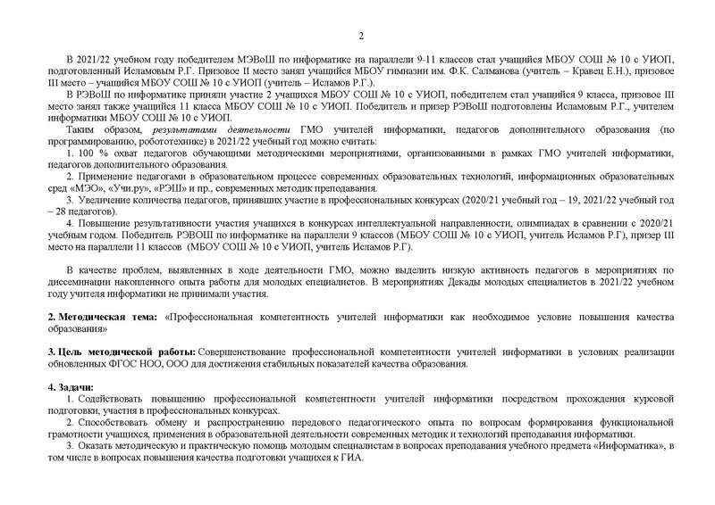 Файл:!!!2022-23 уч.г. План ГМО учителей информатики.pdf