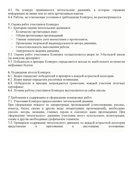 Файл:Положение о конкурсе читательских дневников.pdf