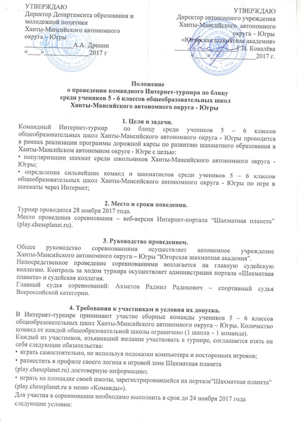 Файл:Положение о проведении командного Интернет-турнира по блицу среди обучающихся 5 - 6 классов.pdf