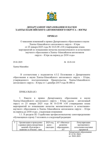 Файл:Приказ ДОиН ХМАО О внесении изменений в 10-П-98.pdf