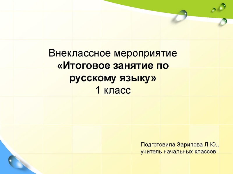 Файл:Внеклассное мероприятие по русскому языку Здравствуй, сказка! Зарипова Л.Ю..pdf