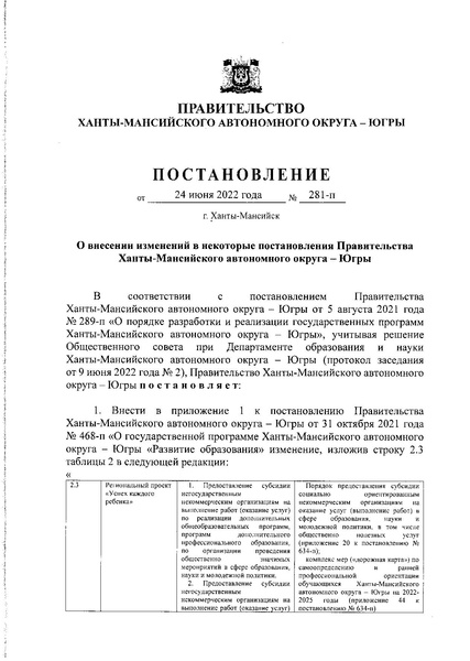 Файл:Постановление Правительства ХМАО О внесении изменений от 24.06.2022 № 281-П.pdf