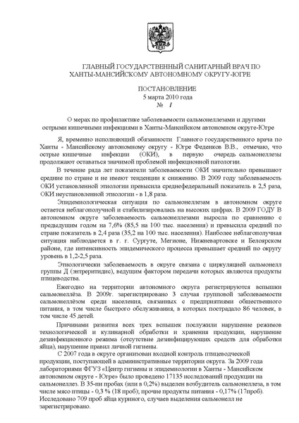 Файл:Приложение к письму № 1547 от 24.03.10 (Пост-е Главсанврача).pdf