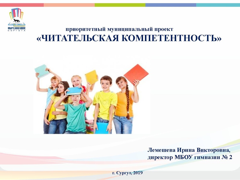 Файл:Результаты реализации проекта Читательская компетентность за 2018-2019 учебный год.pdf