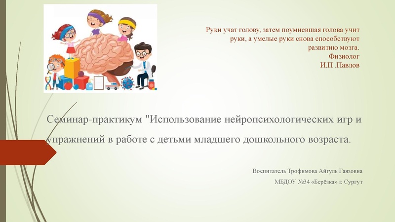 Файл:23. Семинара-практикума использование нейропсихологических игр Трофимова А.Г..pdf