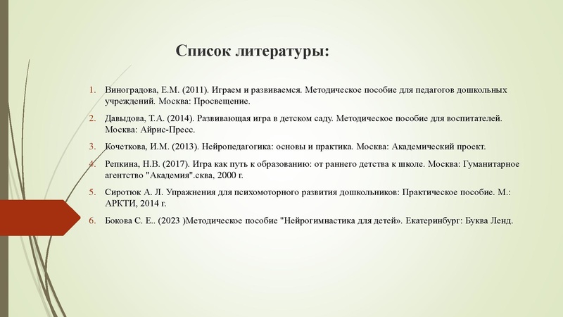 Файл:23. Семинара-практикума использование нейропсихологических игр Трофимова А.Г..pdf