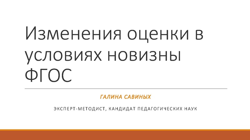 Файл:Изменения оценки в условиях новизны ФГОС.pdf