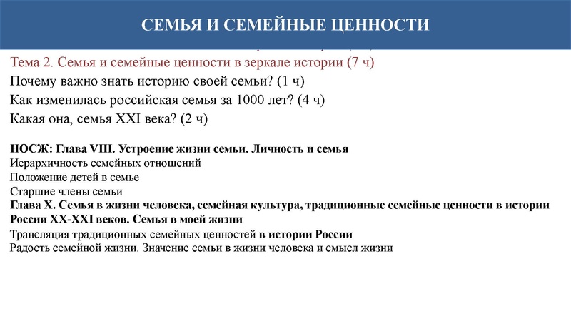 Файл:СЕМЬЯ И СЕМ. ЦЕННОСТИ. НОСЖ.pdf