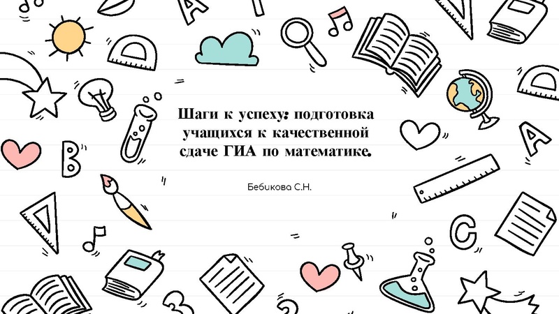 Файл:Бебикова Шаги к успеху.pdf