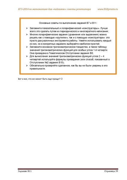 Файл:В1 В14 Математика Советы репетитора НОВАЯ В 7 11.pdf