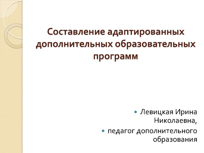 Файл:Презентация Левицкая И.Н.pdf
