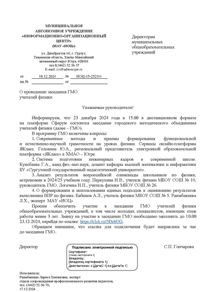 Файл:ИОЦ-15-2521 О проведении заседания 23.12.2024.pdf