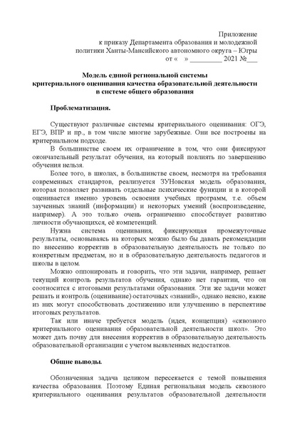 Файл:Об утверждении регионльной модели критериального оценивания.pdf