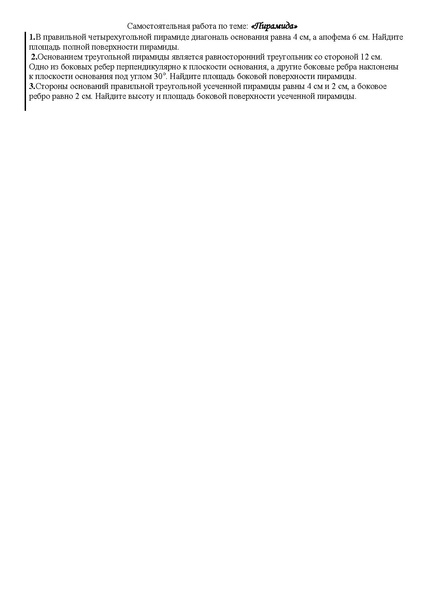 Файл:С р по теме ПИРАМИДА для 10 В.pdf