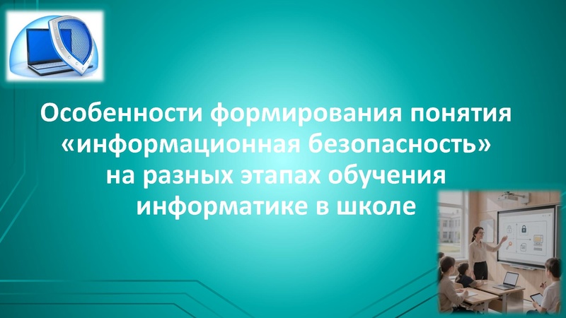 Файл:Особенности формирования понятия «информационная безопасность» на.pdf