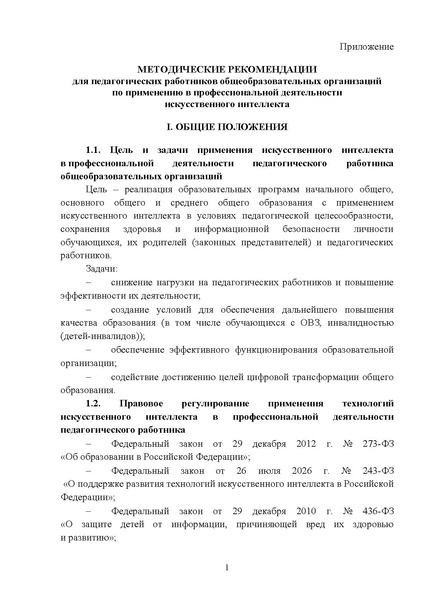 Файл:12-01-3276 мет.рек по применению ИИ.pdf