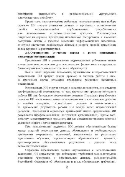 Файл:12-01-3276 мет.рек по применению ИИ.pdf