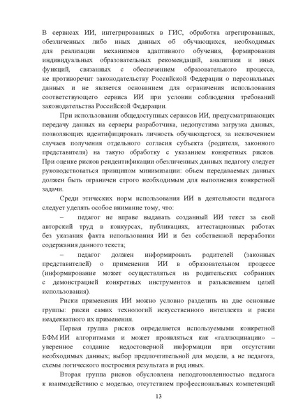 Файл:12-01-3276 мет.рек по применению ИИ.pdf