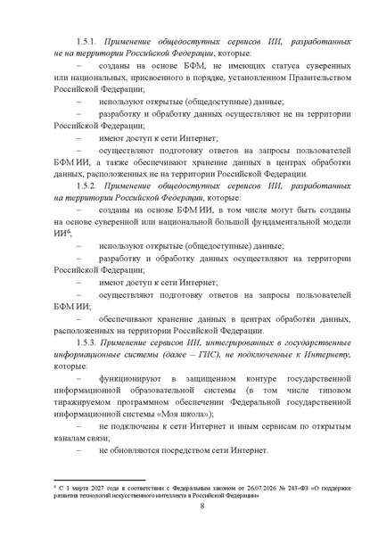 Файл:12-01-3276 мет.рек по применению ИИ.pdf