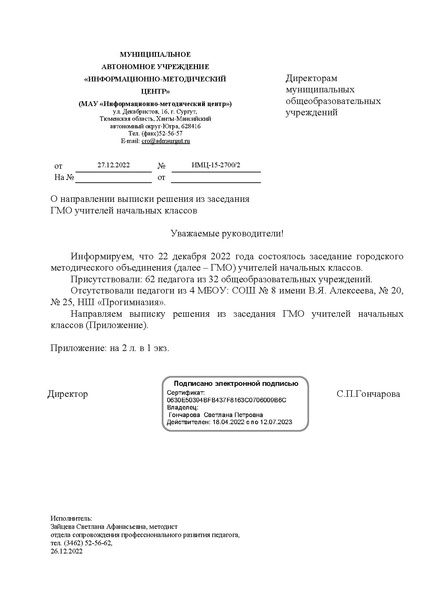 Файл:Выписка решения ГМО НШ от 22.12.2022.pdf