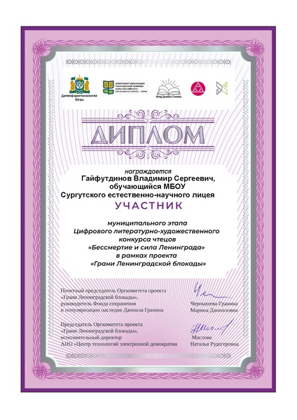 Файл:ЕНЛ Гайфутдинов ВС Диплом участника МЭ Бессмертие и сила Ленинграда.pdf