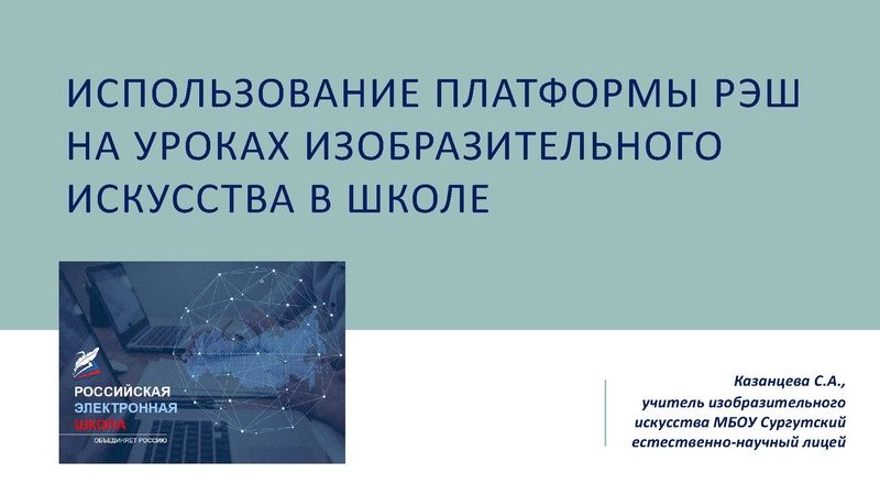Файл:Использование платформы рэш на уроках ИЗО.pdf