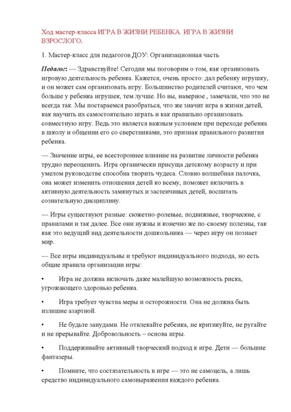 Файл:Мастер-класс игра в жизни ребенка.pdf