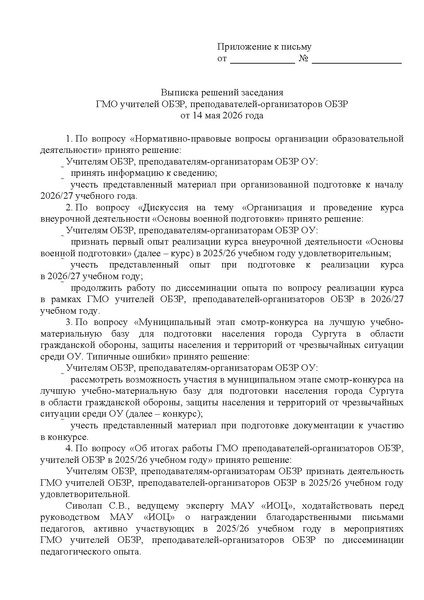 Файл:EDS ИОЦ О направлении решений ГМО ОБЗР 14.05.2026.docx.pdf