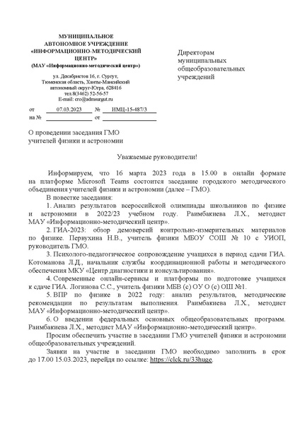 Файл:ИМЦ-15-487 О проведении заседания.pdf