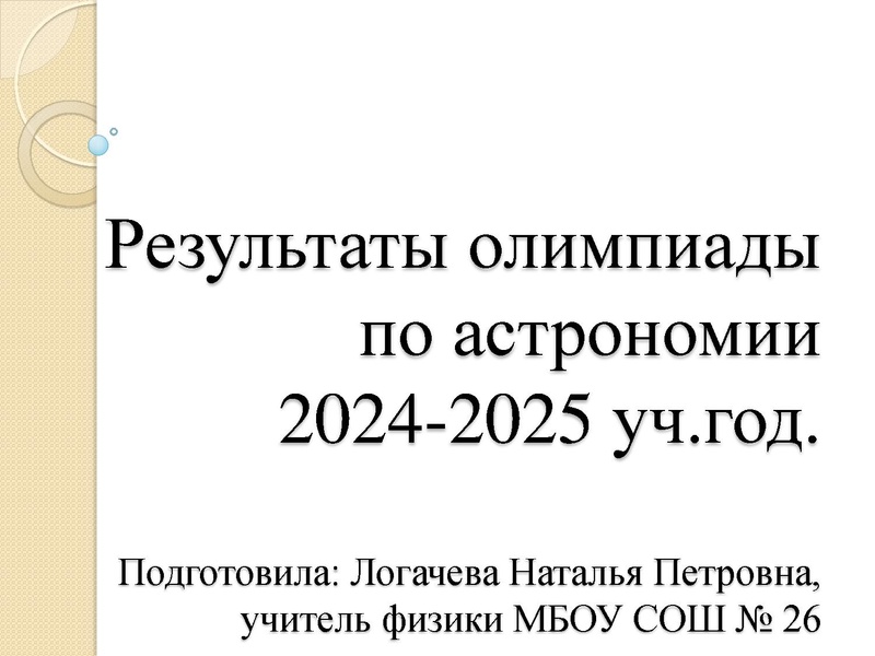 Файл:Логачева Н.П. РЕзультаты МЭВОШ по астрономии.pdf