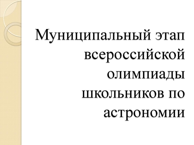 Файл:Логачева Н.П. РЕзультаты МЭВОШ по астрономии.pdf