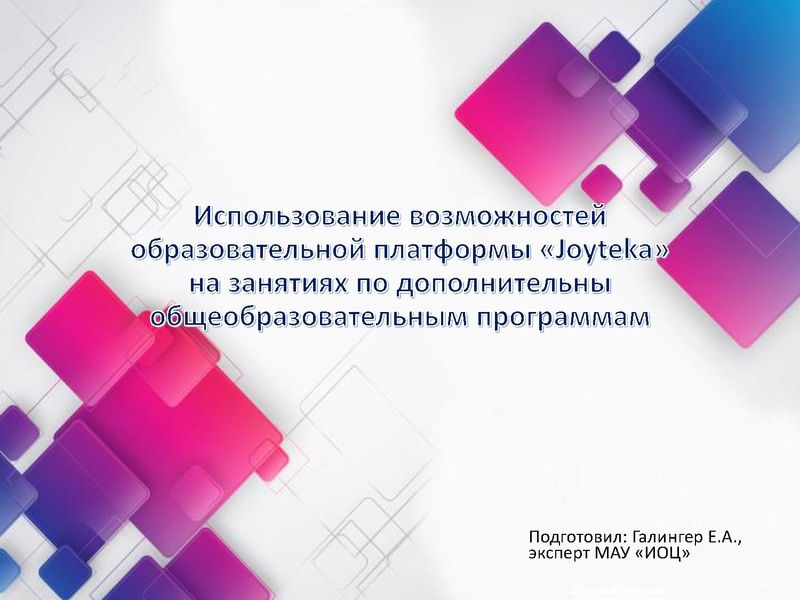 Файл:Платформа «Joyteka».pdf