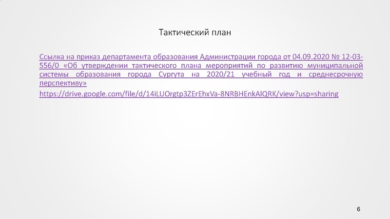 Файл:Презентация ГМО 1 Об августовском совещании... 2020.pdf
