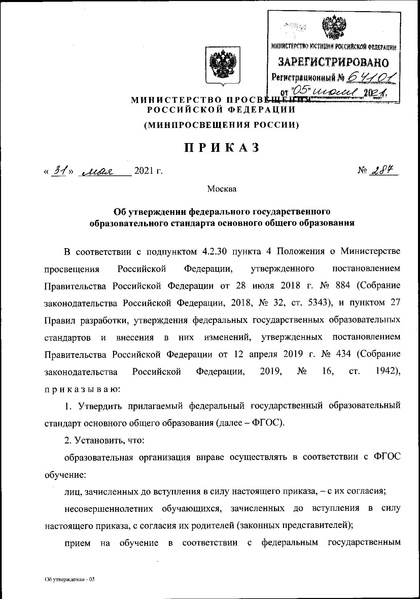 Файл:Приказ МП об утверждении ФГОС 2021.pdf