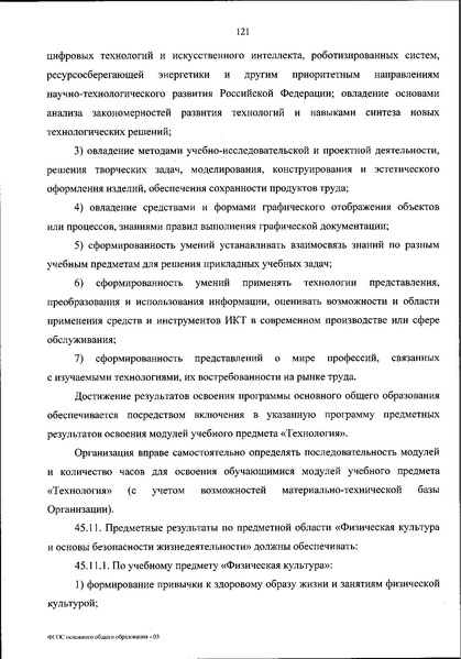 Файл:Приказ МП об утверждении ФГОС 2021.pdf