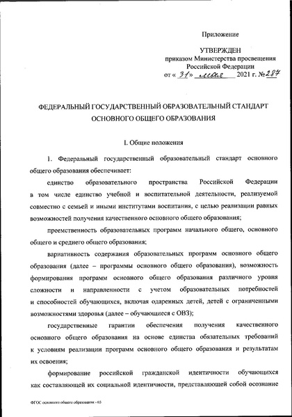 Файл:Приказ МП об утверждении ФГОС 2021.pdf