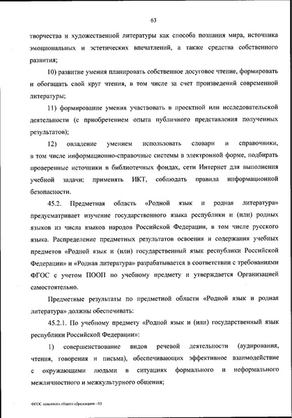 Файл:Приказ МП об утверждении ФГОС 2021.pdf