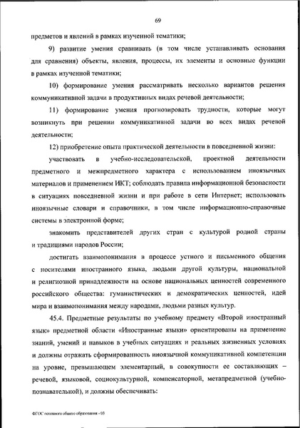 Файл:Приказ МП об утверждении ФГОС 2021.pdf