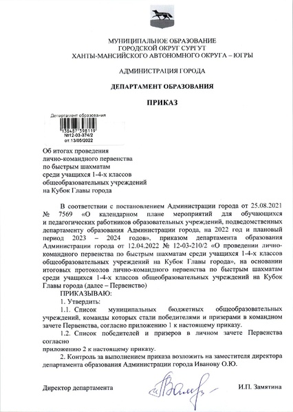 Файл:Приказ об итогах проведения кубок главы 21 22.pdf