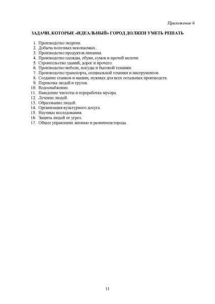 Файл:Приложение к МР по курсу Солнечный город.pdf
