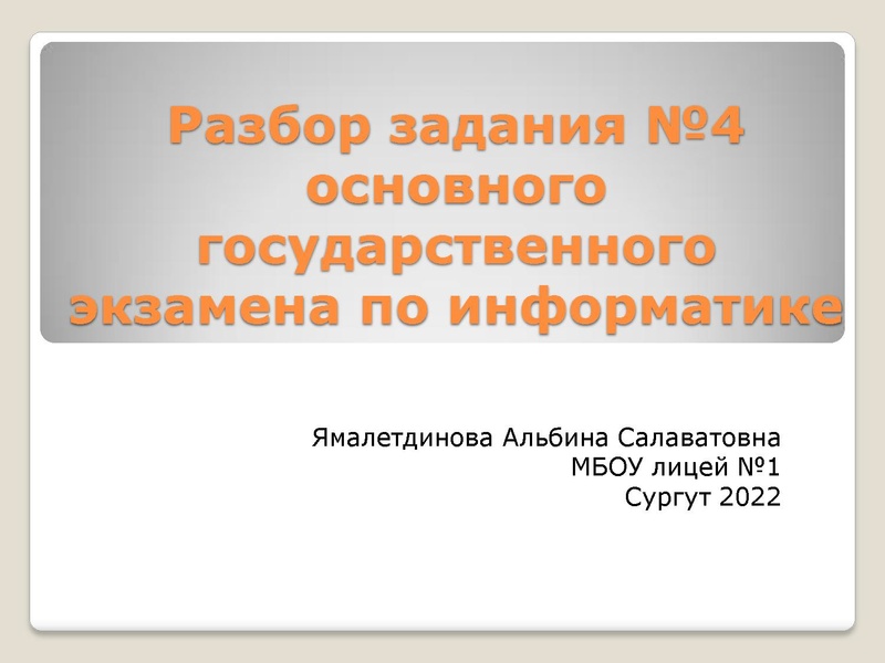 Файл:Разбор задания №4 основного государственного экзамена по.pdf